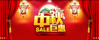 (1)淘宝中秋节海报图片：中秋巨惠