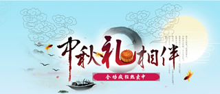 (10)淘宝中秋节海报图片：中秋礼相伴