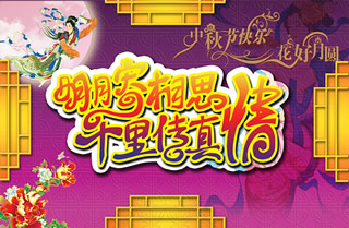(16)淘宝中秋节海报图片：明月寄相思