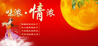 (22)淘宝中秋节海报图片：味浓情浓