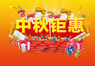 (12)淘宝中秋节海报图片：中秋巨惠