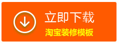 淘宝装修模板下载